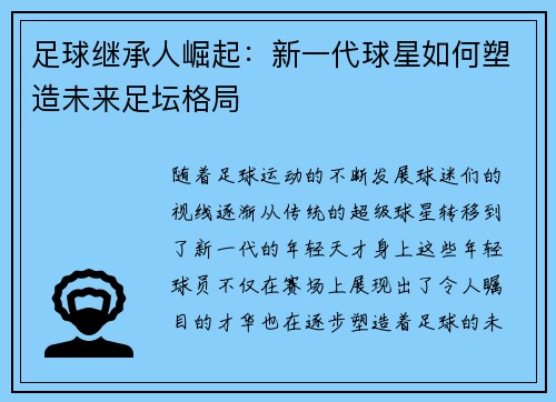 足球继承人崛起：新一代球星如何塑造未来足坛格局