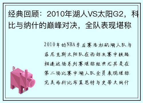 经典回顾：2010年湖人VS太阳G2，科比与纳什的巅峰对决，全队表现堪称完美！