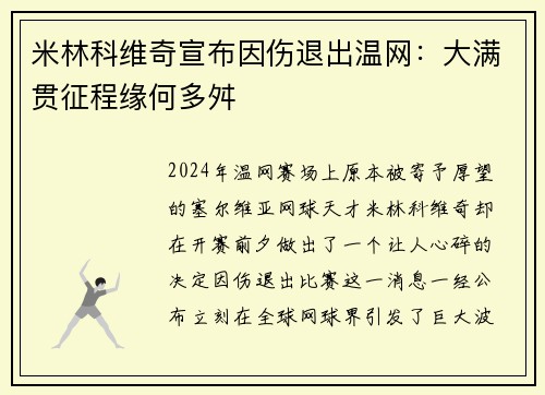 米林科维奇宣布因伤退出温网：大满贯征程缘何多舛