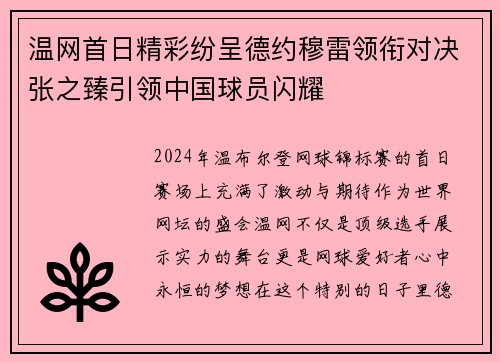 温网首日精彩纷呈德约穆雷领衔对决张之臻引领中国球员闪耀