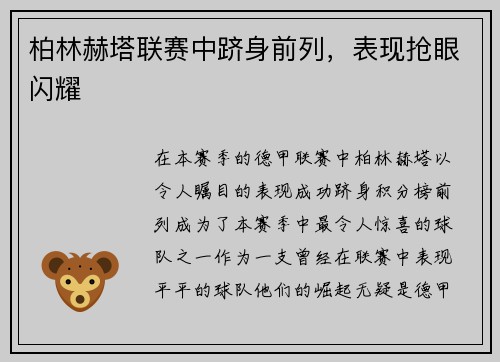 柏林赫塔联赛中跻身前列，表现抢眼闪耀