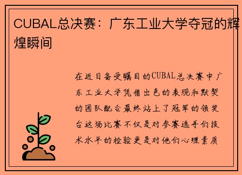 CUBAL总决赛：广东工业大学夺冠的辉煌瞬间