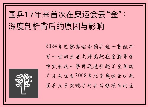 国乒17年来首次在奥运会丢“金”：深度剖析背后的原因与影响