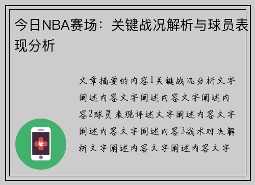 今日NBA赛场：关键战况解析与球员表现分析