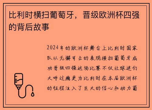 比利时横扫葡萄牙，晋级欧洲杯四强的背后故事