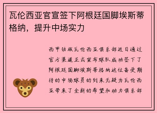 瓦伦西亚官宣签下阿根廷国脚埃斯蒂格纳，提升中场实力