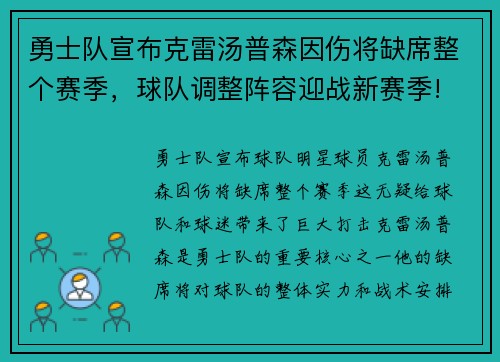 勇士队宣布克雷汤普森因伤将缺席整个赛季，球队调整阵容迎战新赛季!