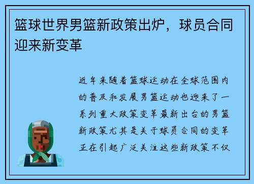 篮球世界男篮新政策出炉，球员合同迎来新变革