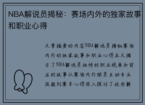 NBA解说员揭秘：赛场内外的独家故事和职业心得