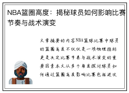 NBA篮圈高度：揭秘球员如何影响比赛节奏与战术演变