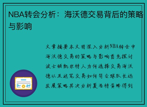 NBA转会分析：海沃德交易背后的策略与影响