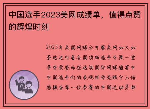 中国选手2023美网成绩单，值得点赞的辉煌时刻