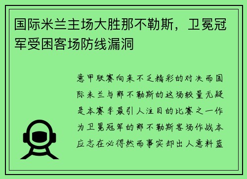 国际米兰主场大胜那不勒斯，卫冕冠军受困客场防线漏洞