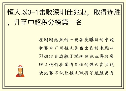 恒大以3-1击败深圳佳兆业，取得连胜，升至中超积分榜第一名