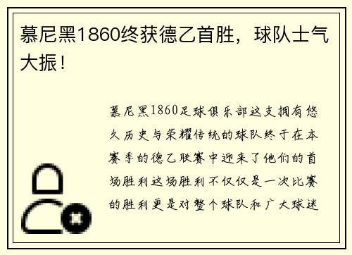 慕尼黑1860终获德乙首胜，球队士气大振！