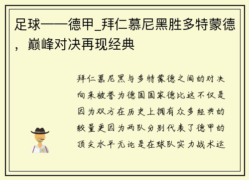 足球——德甲_拜仁慕尼黑胜多特蒙德，巅峰对决再现经典