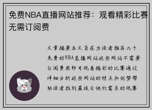 免费NBA直播网站推荐：观看精彩比赛无需订阅费