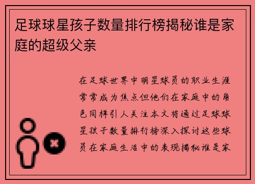 足球球星孩子数量排行榜揭秘谁是家庭的超级父亲