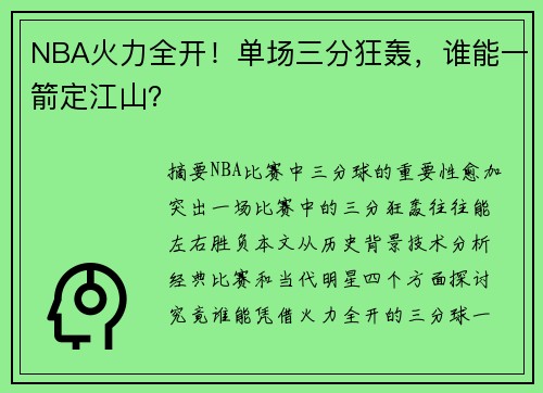 NBA火力全开！单场三分狂轰，谁能一箭定江山？