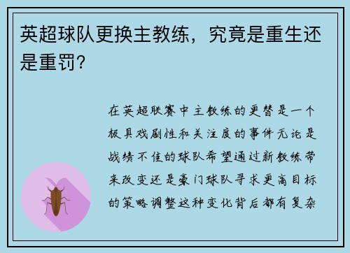 英超球队更换主教练，究竟是重生还是重罚？