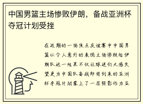 中国男篮主场惨败伊朗，备战亚洲杯夺冠计划受挫