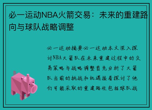 必一运动NBA火箭交易：未来的重建路向与球队战略调整