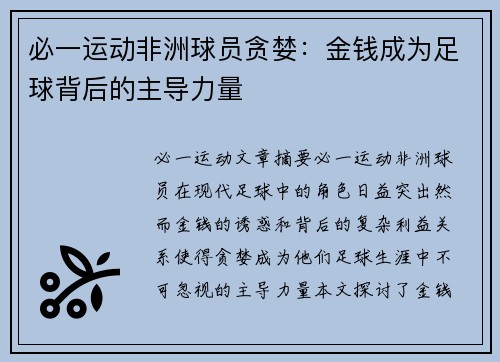 必一运动非洲球员贪婪：金钱成为足球背后的主导力量