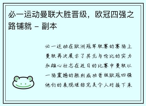 必一运动曼联大胜晋级，欧冠四强之路铺就 - 副本