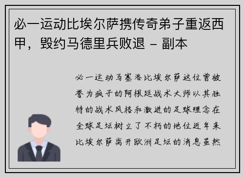 必一运动比埃尔萨携传奇弟子重返西甲，毁约马德里兵败退 - 副本