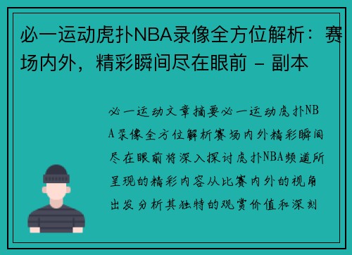 必一运动虎扑NBA录像全方位解析：赛场内外，精彩瞬间尽在眼前 - 副本