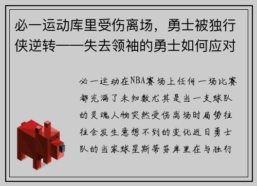 必一运动库里受伤离场，勇士被独行侠逆转——失去领袖的勇士如何应对危机 - 副本