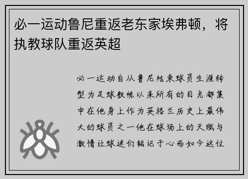 必一运动鲁尼重返老东家埃弗顿，将执教球队重返英超