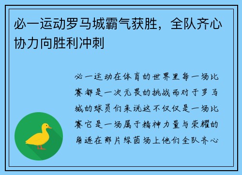 必一运动罗马城霸气获胜，全队齐心协力向胜利冲刺