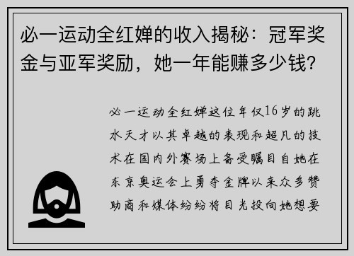 必一运动全红婵的收入揭秘：冠军奖金与亚军奖励，她一年能赚多少钱？