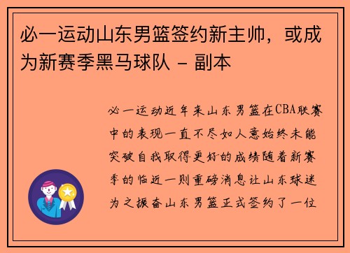 必一运动山东男篮签约新主帅，或成为新赛季黑马球队 - 副本