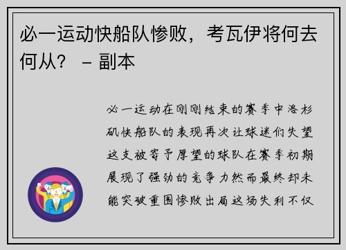 必一运动快船队惨败，考瓦伊将何去何从？ - 副本