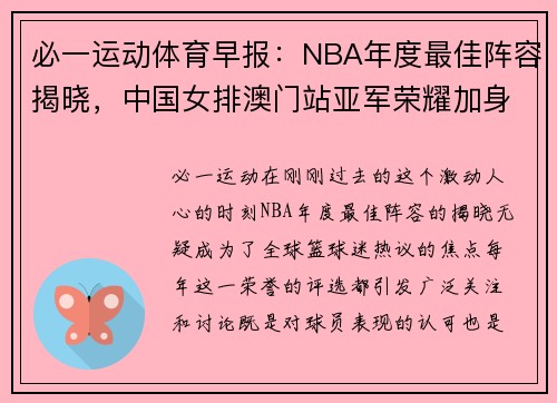 必一运动体育早报：NBA年度最佳阵容揭晓，中国女排澳门站亚军荣耀加身 - 副本