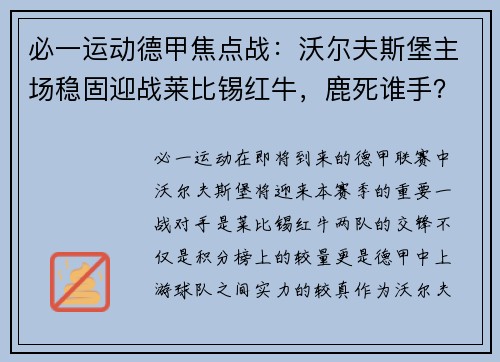 必一运动德甲焦点战：沃尔夫斯堡主场稳固迎战莱比锡红牛，鹿死谁手？ - 副本