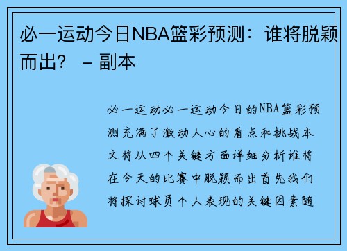 必一运动今日NBA篮彩预测：谁将脱颖而出？ - 副本