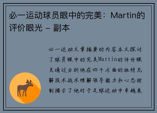 必一运动球员眼中的完美：Martin的评价眼光 - 副本